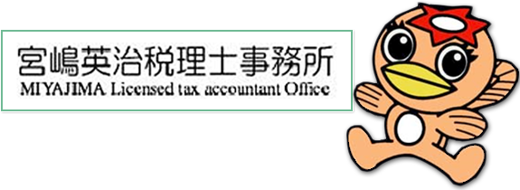 宮嶋英治税理士事務所