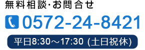 無料相談・お問合せ