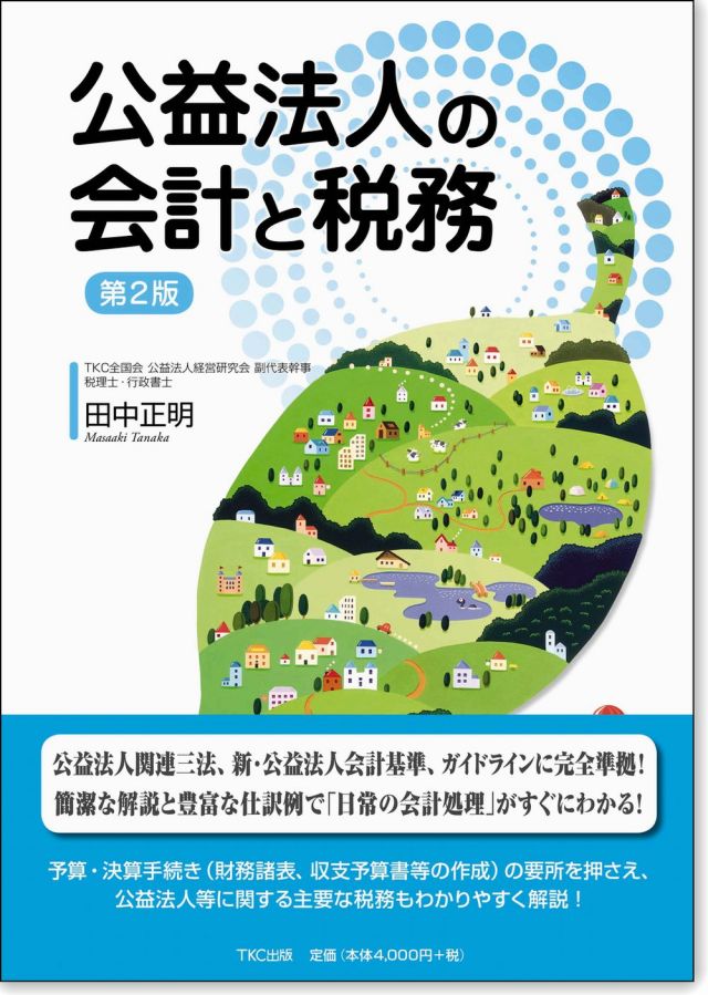 公益法人の会計と税務